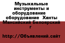 Музыкальные инструменты и оборудование DJ оборудование. Ханты-Мансийский,Белоярский г.